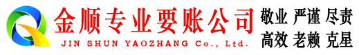 绥阳金顺讨债公司